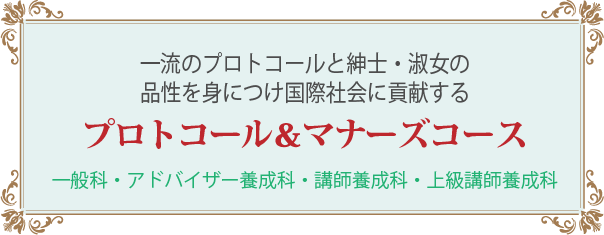 プロトコール&マナーズコース