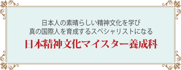 日本文化マイスター養成科