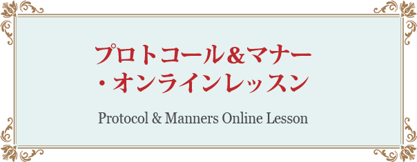 プロトコール＆マナー・オンラインレッスン