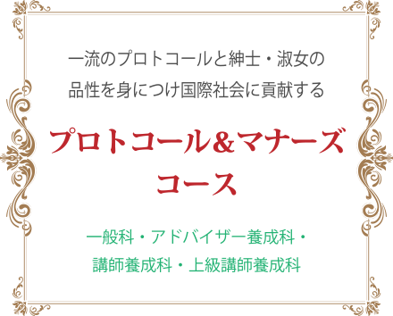 プロトコル&マナーズコース