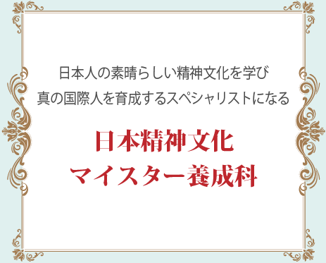 日本文化マイスター養成科