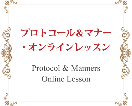 プロトコル&マナーズオンラインレッスン