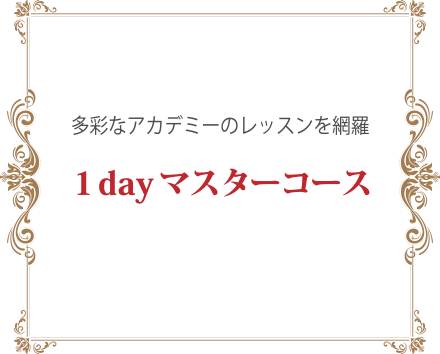 1dayマスターコース