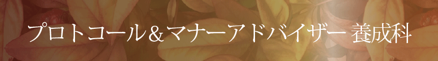 プロトコールマナーズアドバイザー 養成科