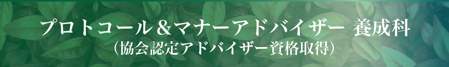 アドバイザー 養成科