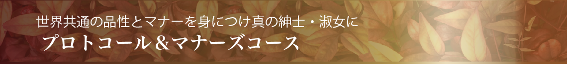 世界共通の品性とマナーを身につけ真の紳士・淑女に