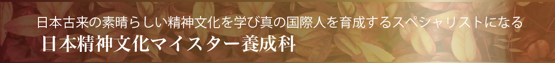 日本精神文化マイスター養成科