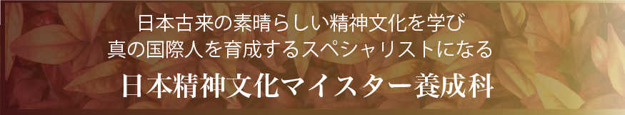 日本精神文化マイスター養成科