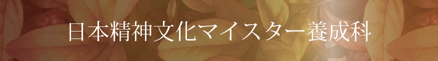 日本精神文化マイスター養成科