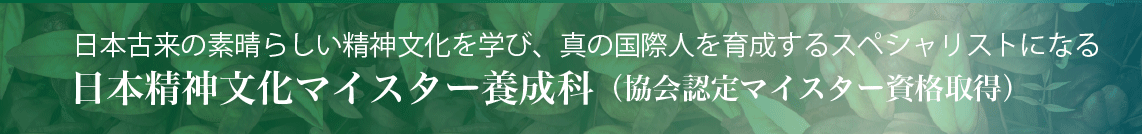 日本精神文化マイスター養成科科