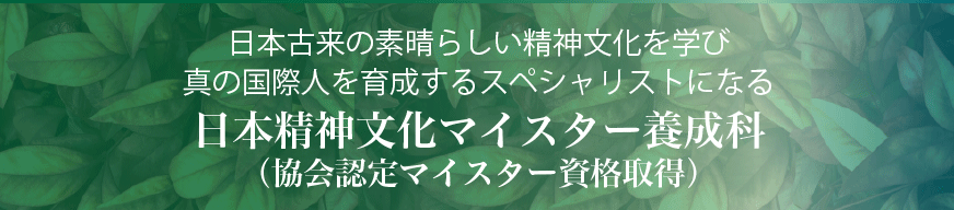 日本精神文化マイスター養成科科