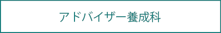 アドバイザー養成科