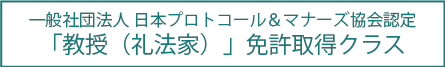 教授免許取得