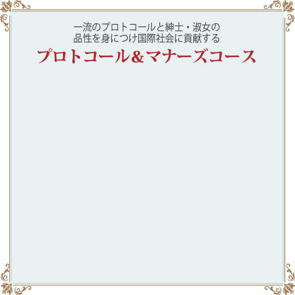 プロトコール&マナーズコース