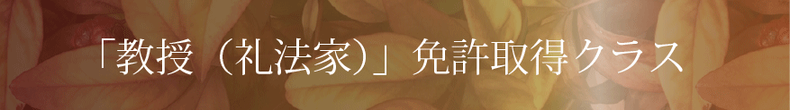 「教授（礼法家）」免許取得クラス