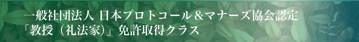 「教授（礼法家）」免許取得クラス