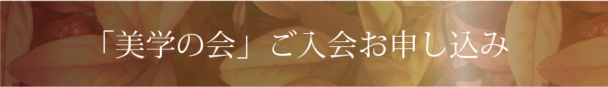 「美学の会」ご入会お申し込み