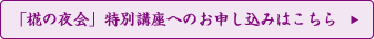 「椛の夜会」特別講座へのお申し込みはこちら