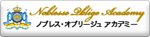 ノブレス・オブリージュアカデミー